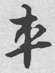 车,趙孟𫖯 ,書法字典